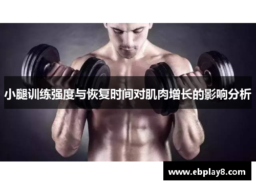 小腿训练强度与恢复时间对肌肉增长的影响分析